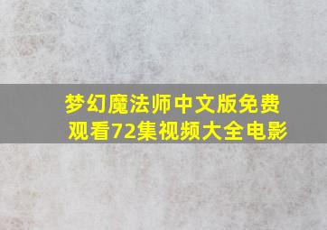 梦幻魔法师中文版免费观看72集视频大全电影