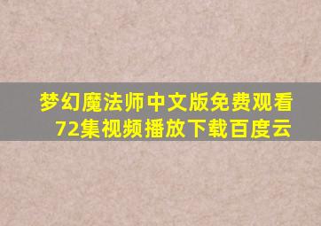 梦幻魔法师中文版免费观看72集视频播放下载百度云