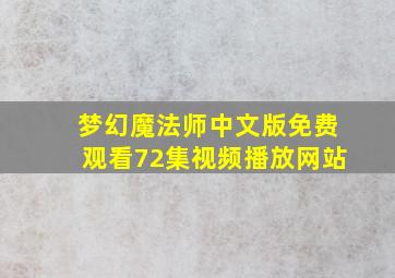 梦幻魔法师中文版免费观看72集视频播放网站