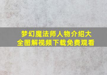 梦幻魔法师人物介绍大全图解视频下载免费观看