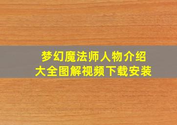 梦幻魔法师人物介绍大全图解视频下载安装