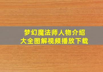 梦幻魔法师人物介绍大全图解视频播放下载