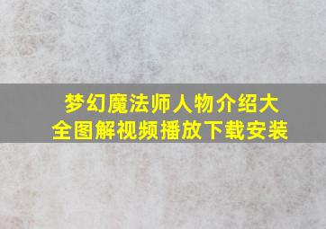 梦幻魔法师人物介绍大全图解视频播放下载安装