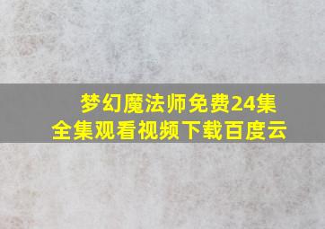 梦幻魔法师免费24集全集观看视频下载百度云