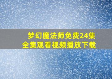 梦幻魔法师免费24集全集观看视频播放下载