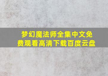 梦幻魔法师全集中文免费观看高清下载百度云盘