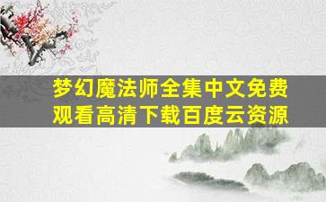 梦幻魔法师全集中文免费观看高清下载百度云资源