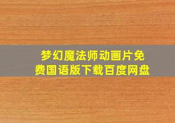 梦幻魔法师动画片免费国语版下载百度网盘