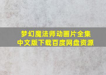 梦幻魔法师动画片全集中文版下载百度网盘资源