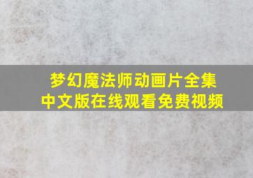 梦幻魔法师动画片全集中文版在线观看免费视频