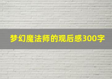 梦幻魔法师的观后感300字