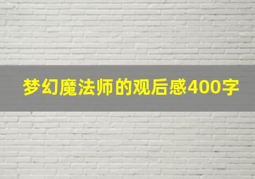 梦幻魔法师的观后感400字