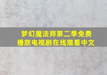 梦幻魔法师第二季免费播放电视剧在线观看中文