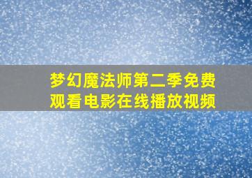 梦幻魔法师第二季免费观看电影在线播放视频