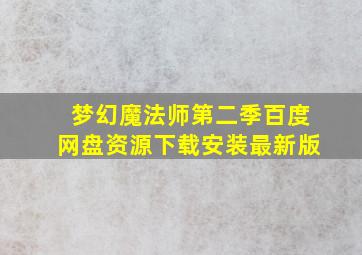 梦幻魔法师第二季百度网盘资源下载安装最新版