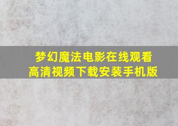 梦幻魔法电影在线观看高清视频下载安装手机版