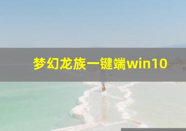 梦幻龙族一键端win10