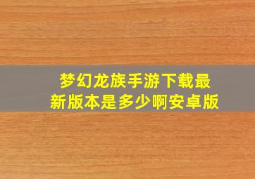 梦幻龙族手游下载最新版本是多少啊安卓版