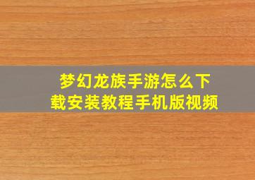 梦幻龙族手游怎么下载安装教程手机版视频