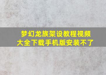 梦幻龙族架设教程视频大全下载手机版安装不了