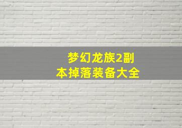 梦幻龙族2副本掉落装备大全