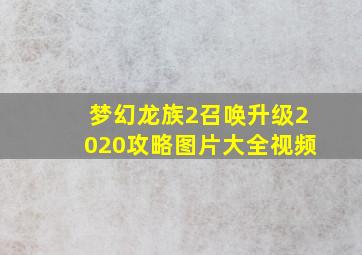 梦幻龙族2召唤升级2020攻略图片大全视频