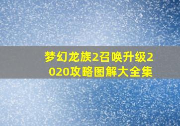 梦幻龙族2召唤升级2020攻略图解大全集