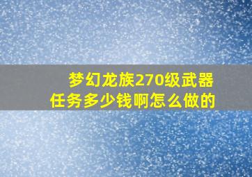 梦幻龙族270级武器任务多少钱啊怎么做的