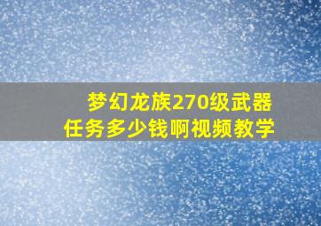 梦幻龙族270级武器任务多少钱啊视频教学