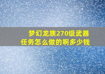 梦幻龙族270级武器任务怎么做的啊多少钱