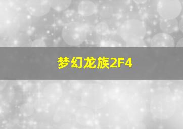 梦幻龙族2F4