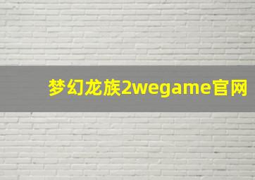 梦幻龙族2wegame官网