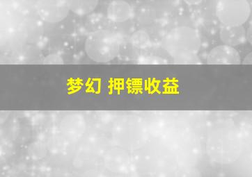 梦幻 押镖收益