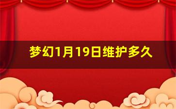 梦幻1月19日维护多久