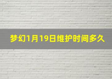 梦幻1月19日维护时间多久