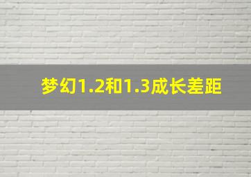 梦幻1.2和1.3成长差距