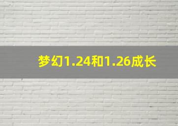 梦幻1.24和1.26成长