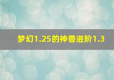 梦幻1.25的神兽进阶1.3