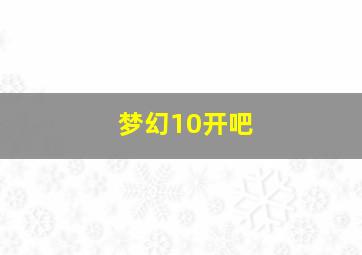 梦幻10开吧