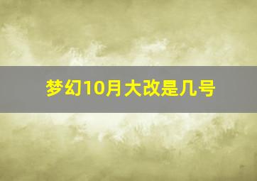 梦幻10月大改是几号