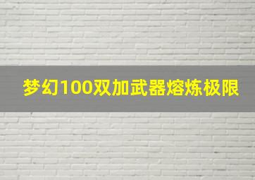 梦幻100双加武器熔炼极限