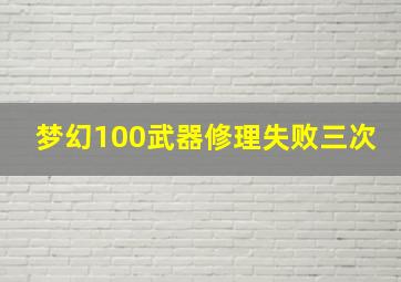 梦幻100武器修理失败三次