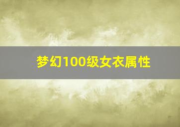 梦幻100级女衣属性