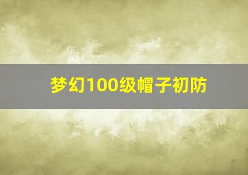 梦幻100级帽子初防