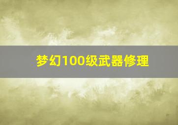 梦幻100级武器修理