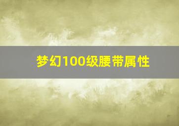 梦幻100级腰带属性