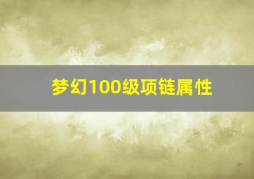 梦幻100级项链属性