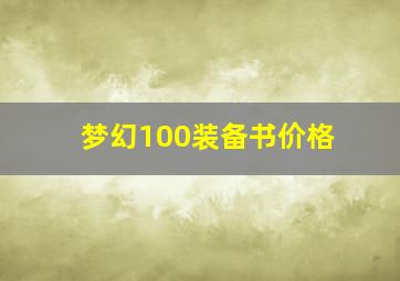 梦幻100装备书价格