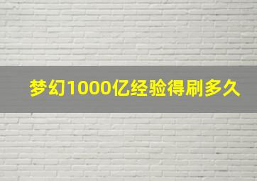 梦幻1000亿经验得刷多久