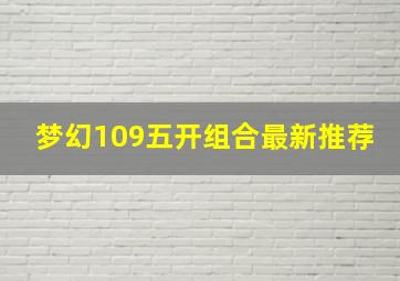 梦幻109五开组合最新推荐